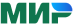 МИР
